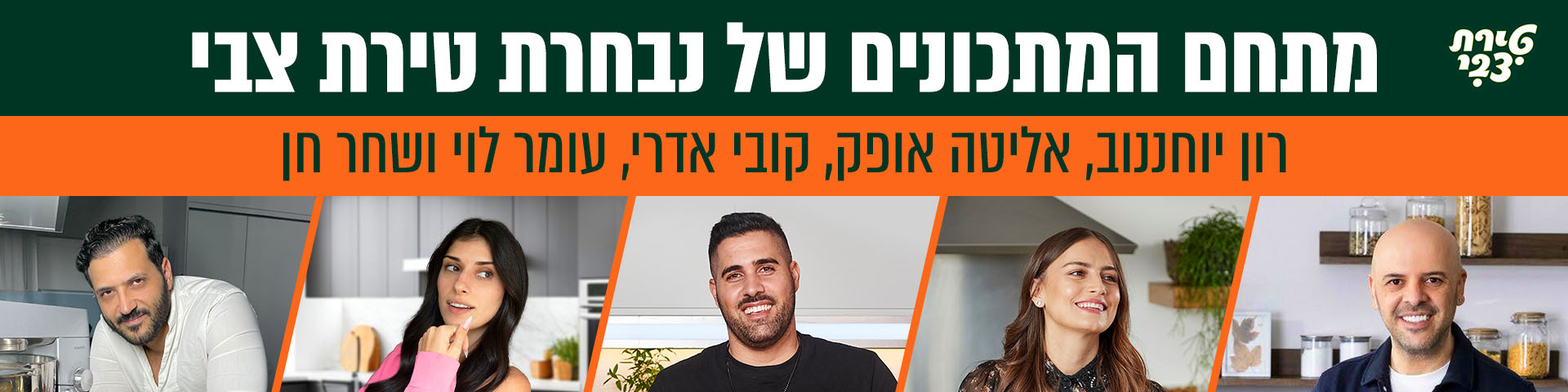 מתחם המתכונים של נבחרת טירת צבי: רון יוחננוה, אליטה אופק, קובי אדרי, עומר לוי ושחר חן